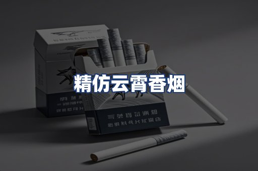 精仿云霄香烟